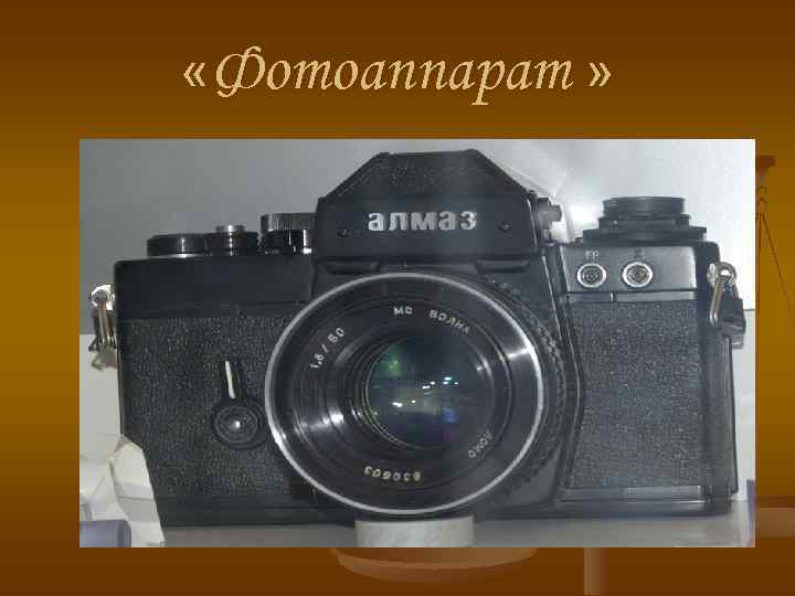  «Фотоаппарат » 