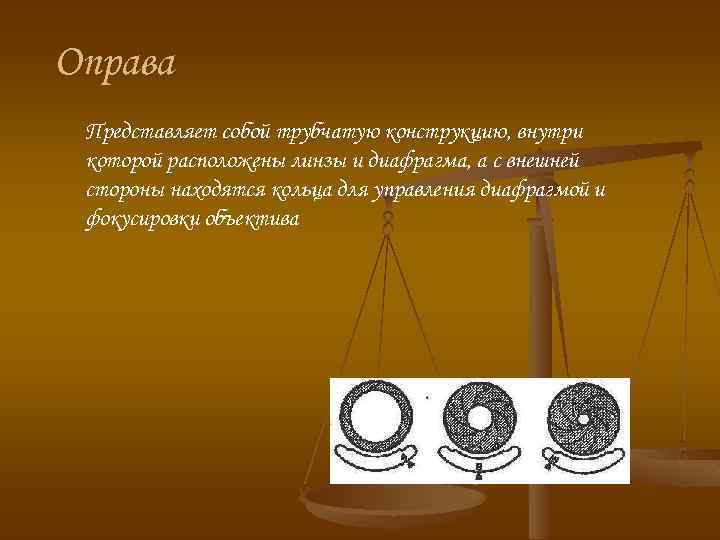 Оправа Представляет собой трубчатую конструкцию, внутри которой расположены линзы и диафрагма, а с внешней