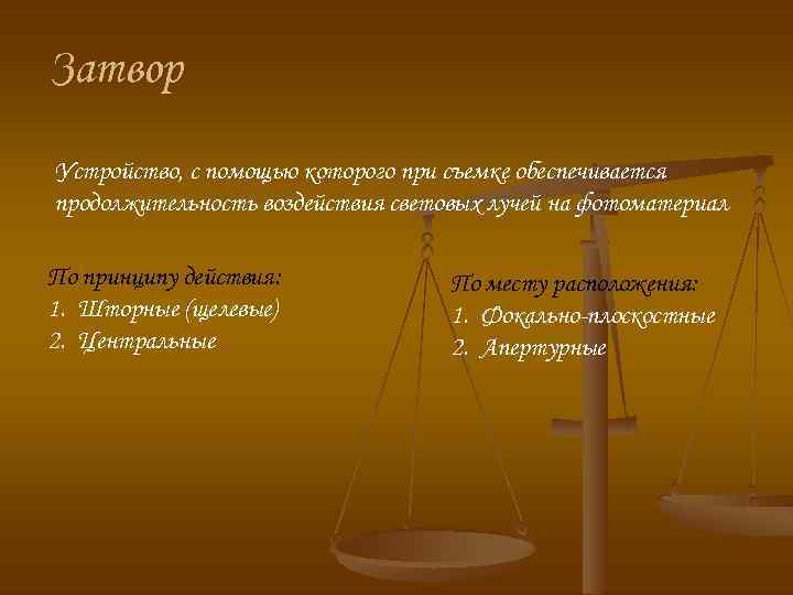 Затвор Устройство, с помощью которого при съемке обеспечивается продолжительность воздействия световых лучей на фотоматериал