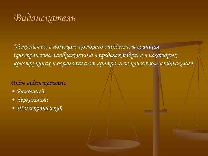 Видоискатель Устройство, с помощью которого определяют границы пространства, изображаемого в пределах кадра, а в