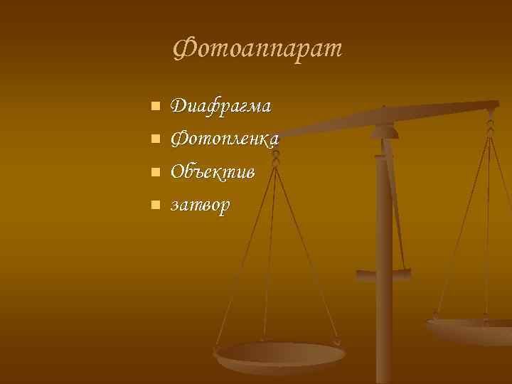 Фотоаппарат n n Диафрагма Фотопленка Объектив затвор 