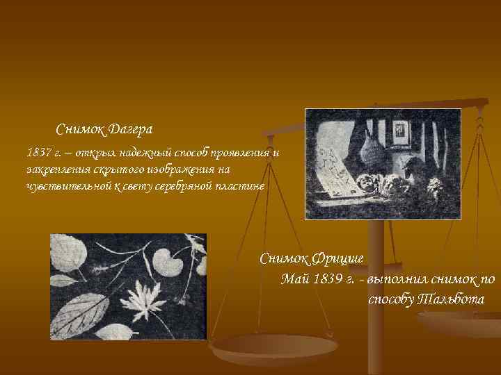 Снимок Дагера 1837 г. – открыл надежный способ проявления и закрепления скрытого изображения на