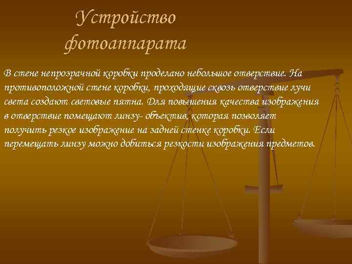Устройство фотоаппарата В стене непрозрачной коробки проделано небольшое отверствие. На противоположной стене коробки, проходящие