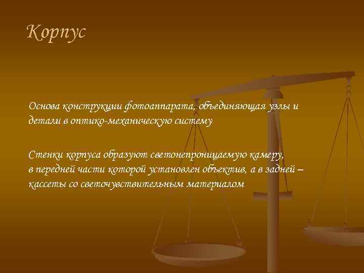 Корпус Основа конструкции фотоаппарата, объединяющая узлы и детали в оптико-механическую систему Стенки корпуса образуют