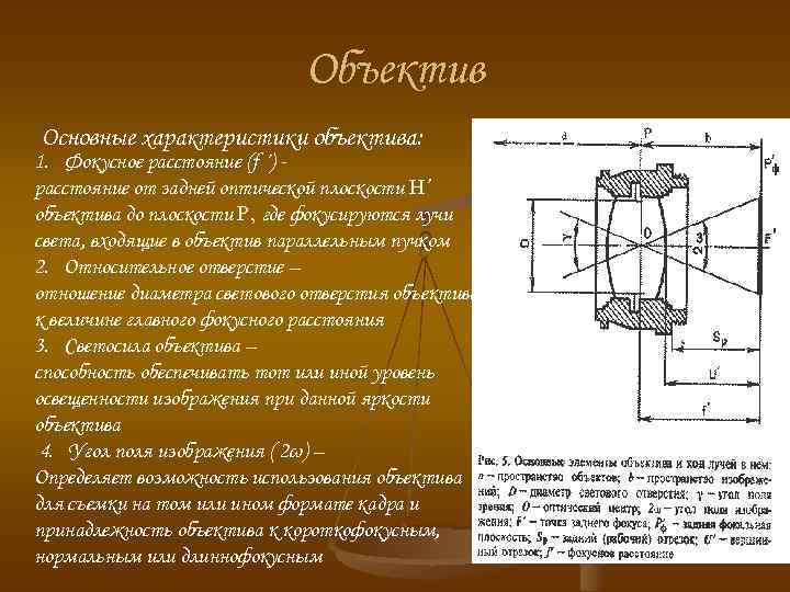 Объектив Основные характеристики объектива: 1. Фокусное расстояние (f ´) расстояние от задней оптической плоскости