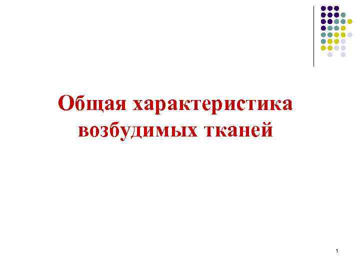Общая характеристика возбудимых тканей 1 