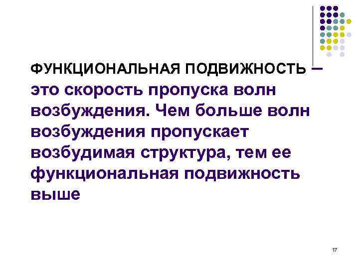 ФУНКЦИОНАЛЬНАЯ ПОДВИЖНОСТЬ – это скорость пропуска волн возбуждения. Чем больше волн возбуждения пропускает возбудимая