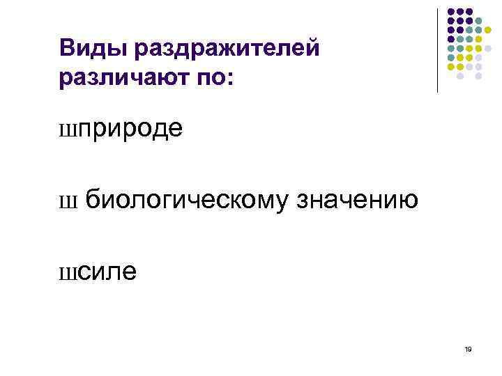 Виды раздражителей различают по: Шприроде Ш биологическому значению Шсиле 19 
