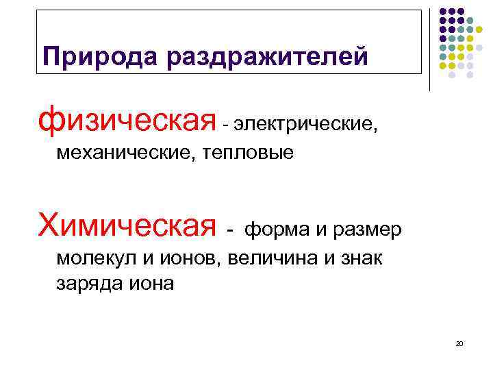 Природа раздражителей физическая - электрические, механические, тепловые Химическая - форма и размер молекул и