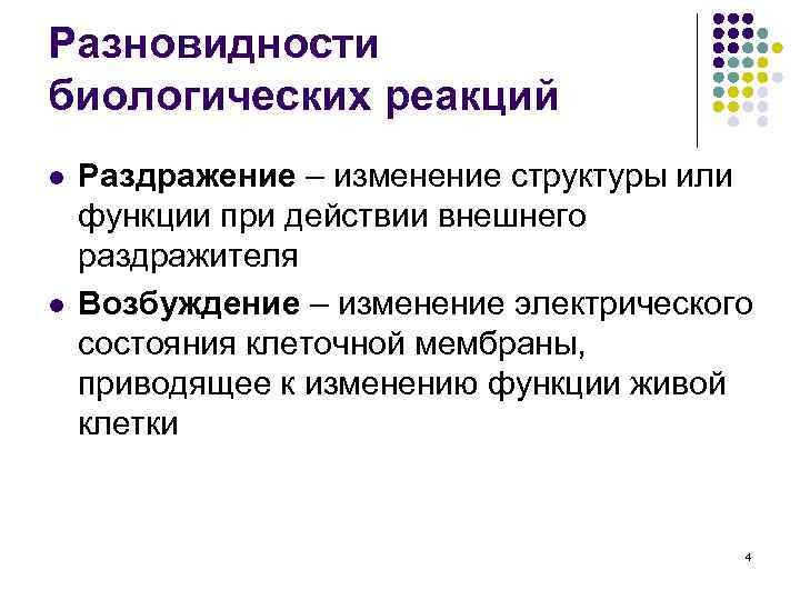 Разновидности биологических реакций l l Раздражение – изменение структуры или функции при действии внешнего