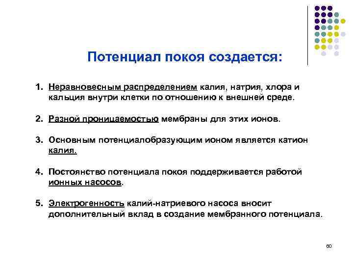 Потенциал покоя создается: 1. Неравновесным распределением калия, натрия, хлора и кальция внутри клетки по