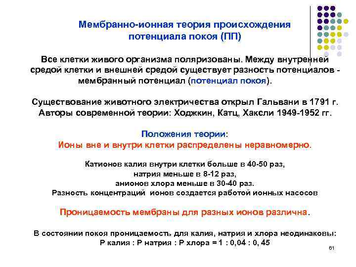 Мембранно-ионная теория происхождения потенциала покоя (ПП) Все клетки живого организма поляризованы. Между внутренней средой