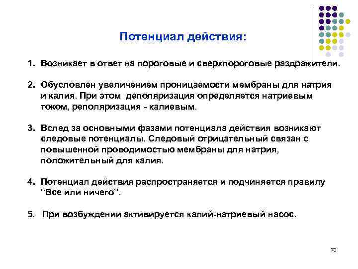 Потенциал действия: 1. Возникает в ответ на пороговые и сверхпороговые раздражители. 2. Обусловлен увеличением