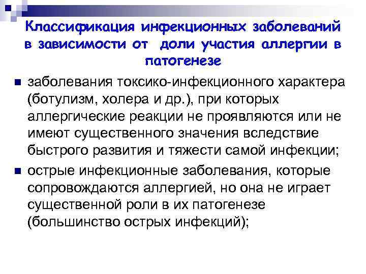 Классификация инфекционных заболеваний в зависимости от доли участия аллергии в патогенезе n n заболевания