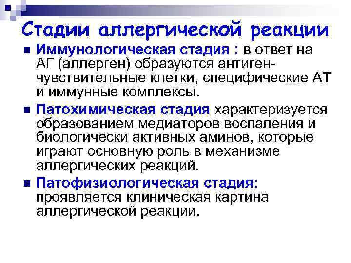 Стадии аллергической реакции n n n Иммунологическая стадия : в ответ на АГ (аллерген)