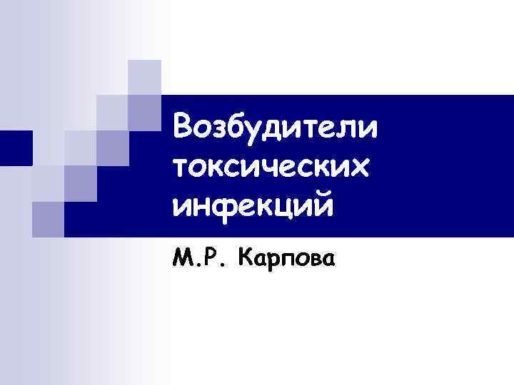Возбудители токсических инфекций М. Р. Карпова 