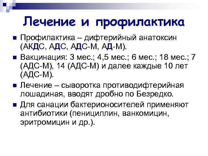Лечение и профилактика n n Профилактика – дифтерийный анатоксин (АКДС, АДС-М, АД-М). Вакцинация: 3