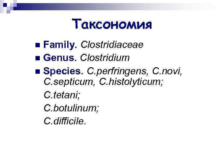 Таксономия Family. Clostridiaceae n Genus. Clostridium n Species. C. perfringens, C. novi, C. septicum,