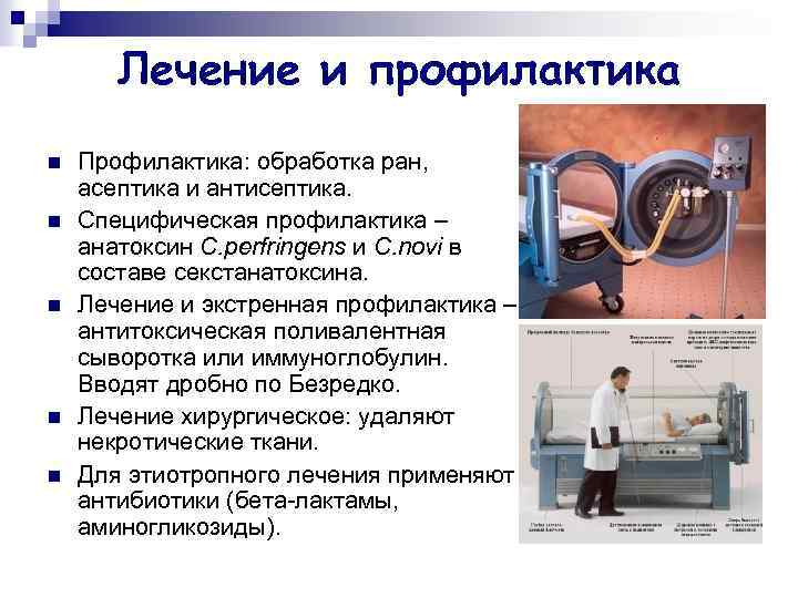 Лечение и профилактика n n n Профилактика: обработка ран, асептика и антисептика. Специфическая профилактика