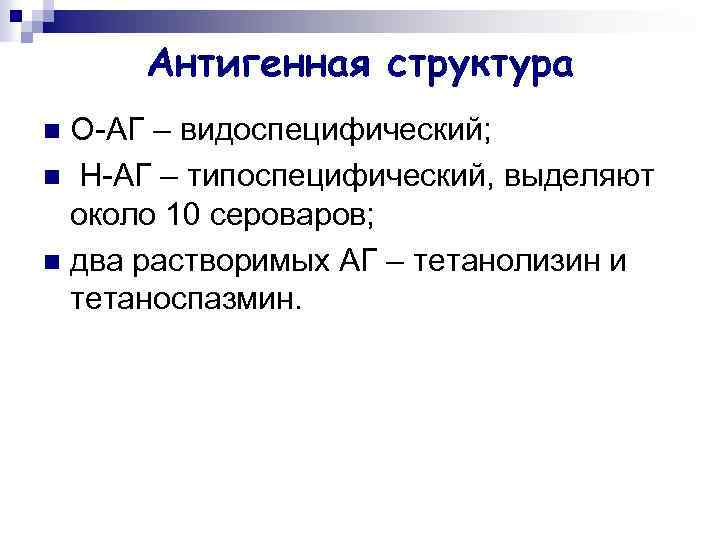 Антигенная структура О-АГ – видоспецифический; n Н-АГ – типоспецифический, выделяют около 10 сероваров; n