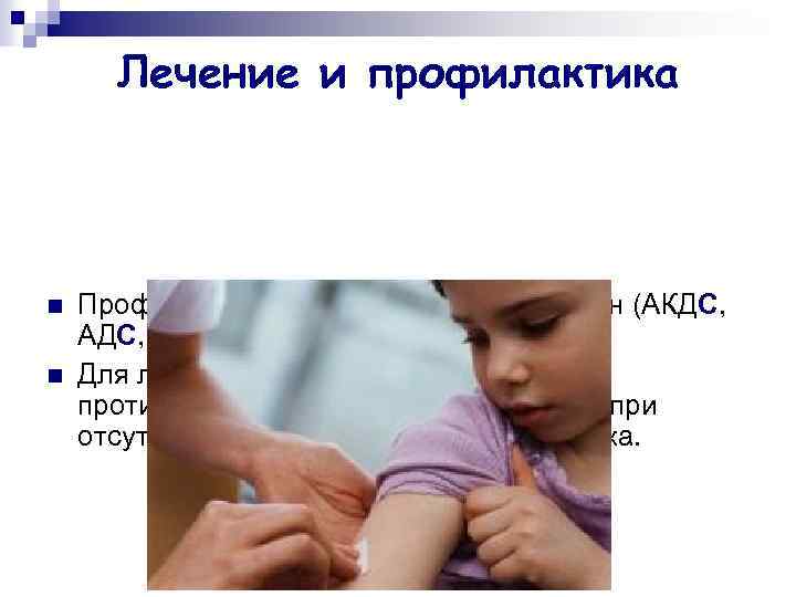 Лечение и профилактика n n Профилактика – столбнячный анатоксин (АКДС, АС). Для лечения столбняка