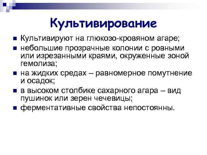 Культивирование n n n Культивируют на глюкозо-кровяном агаре; небольшие прозрачные колонии с ровными или