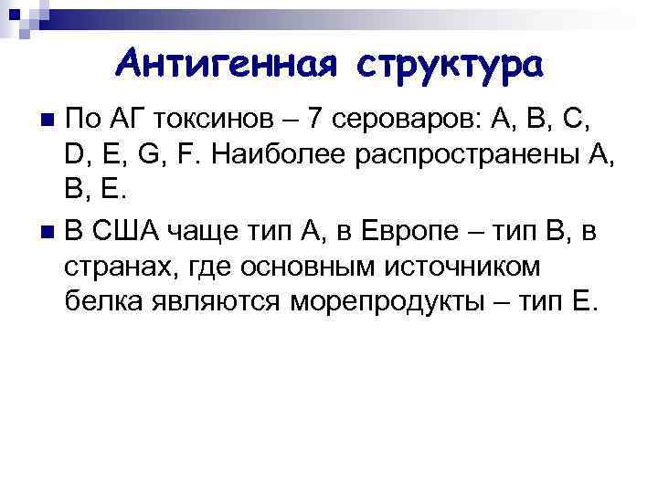 Антигенная структура По АГ токсинов – 7 сероваров: А, В, С, D, E, G,