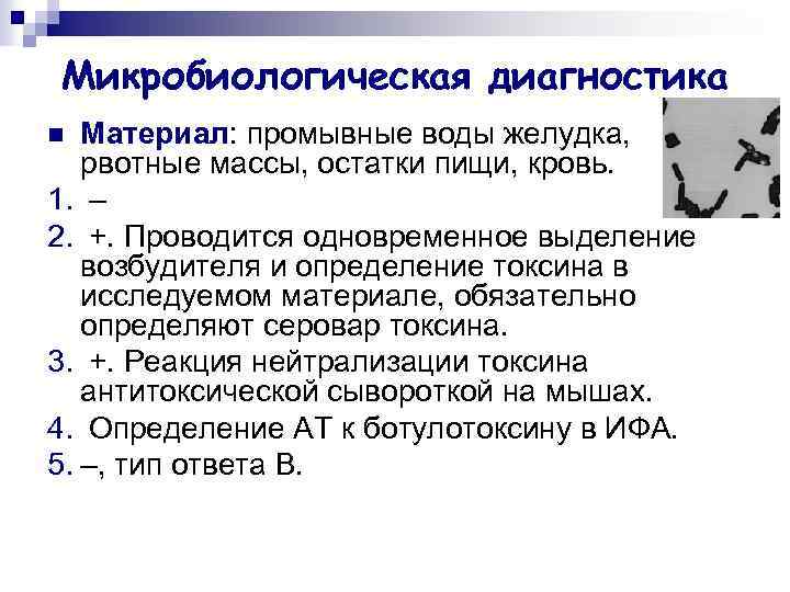 Микробиологическая диагностика Материал: промывные воды желудка, рвотные массы, остатки пищи, кровь. 1. – 2.
