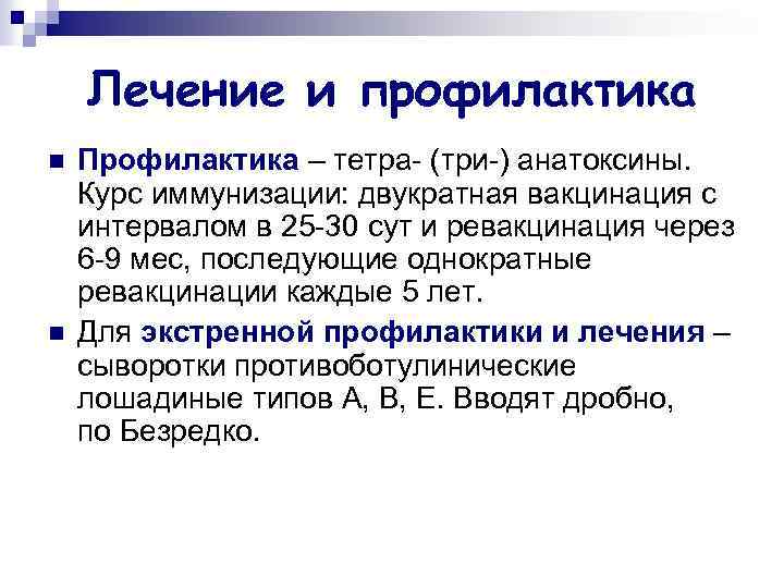 Лечение и профилактика n n Профилактика – тетра- (три-) анатоксины. Курс иммунизации: двукратная вакцинация