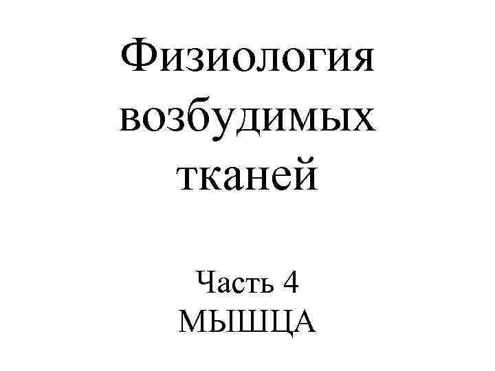 Физиология возбудимых тканей Часть 4 МЫШЦА 