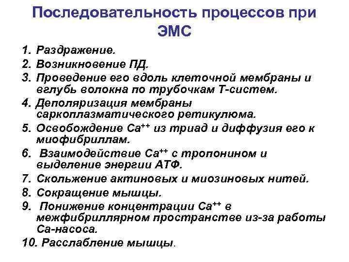 Последовательность процессов при ЭМС 1. Раздражение. 2. Возникновение ПД. 3. Проведение его вдоль клеточной