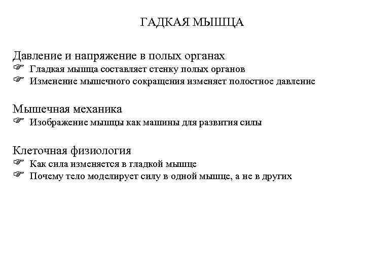 ГАДКАЯ МЫШЦА Давление и напряжение в полых органах F F Гладкая мышца составляет стенку