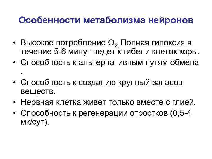 Особенности метаболизма нейронов • Высокое потребление О 2. Полная гипоксия в течение 5 -6