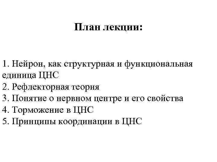 План лекции: 1. Нейрон, как структурная и функциональная единица ЦНС 2. Рефлекторная теория 3.