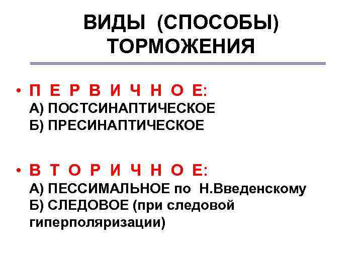 ВИДЫ (СПОСОБЫ) ТОРМОЖЕНИЯ • П Е Р В И Ч Н О Е: А)