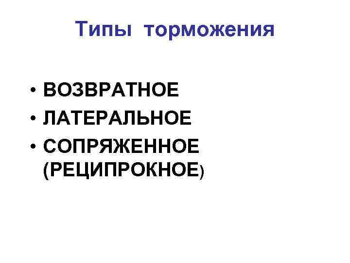 Типы торможения • ВОЗВРАТНОЕ • ЛАТЕРАЛЬНОЕ • СОПРЯЖЕННОЕ (РЕЦИПРОКНОЕ) 