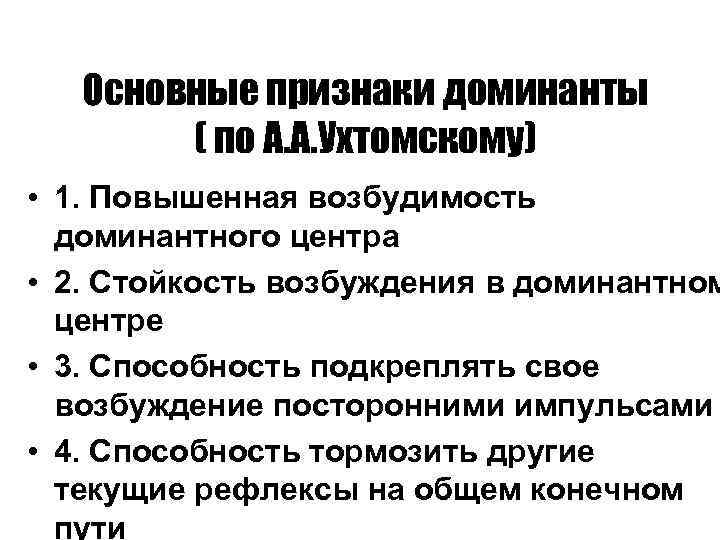 Основные признаки доминанты ( по А. А. Ухтомскому) • 1. Повышенная возбудимость доминантного центра