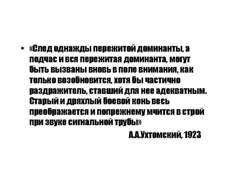  • «След однажды пережитой доминанты, а подчас и вся пережитая доминанта, могут быть