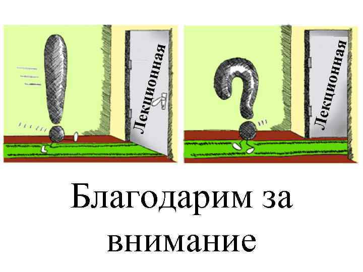 Благодарим за внимание 