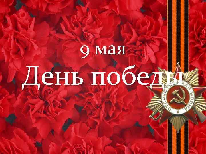 9 мая День победы 