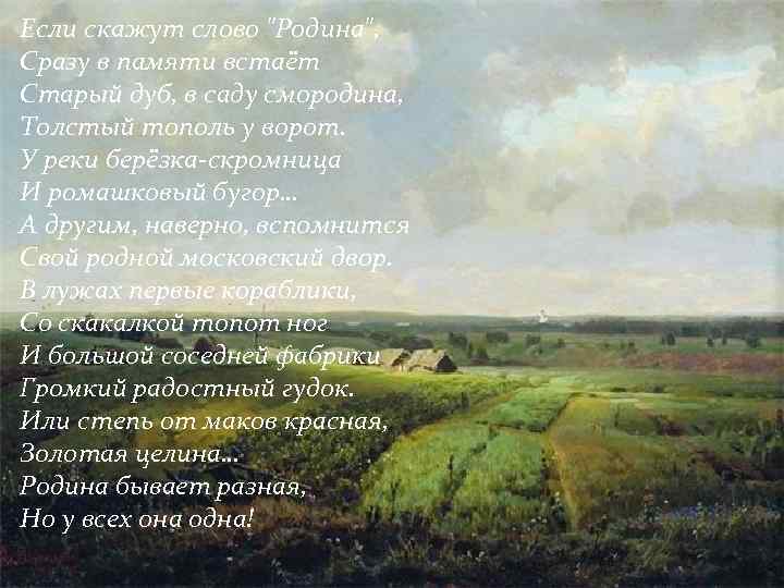 Если скажут слово "Родина", Сразу в памяти встаёт Старый дуб, в саду смородина, Толстый