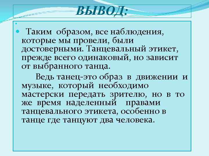 Проект на тему танцевальный этикет 5 класс однкнр кратко