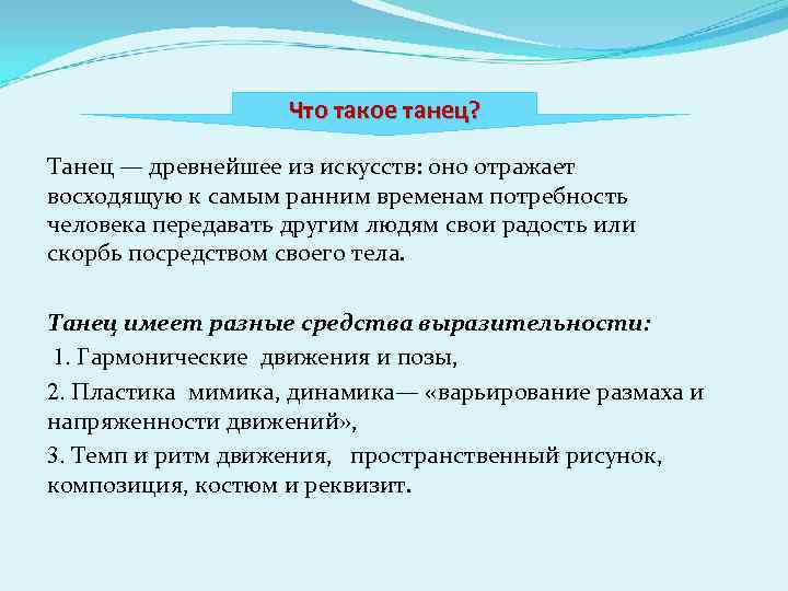 Что такое танец? Танец — древнейшее из искусств: оно отражает восходящую к самым ранним