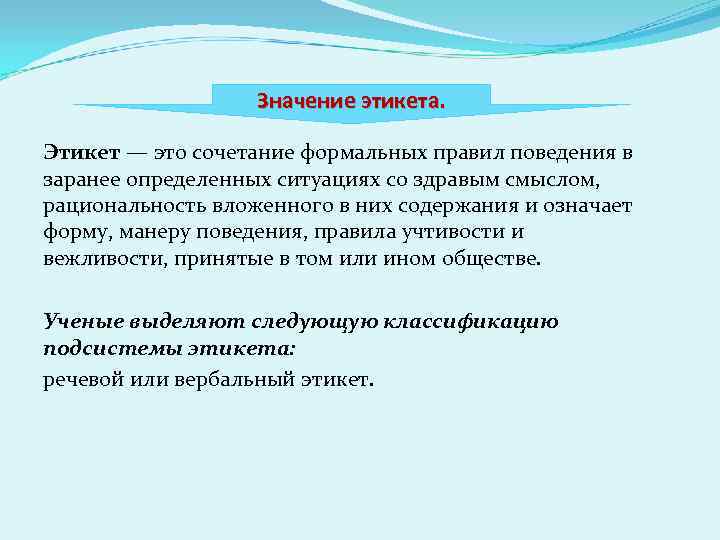 Значение этикета. Этикет — это сочетание формальных правил поведения в заранее определенных ситуациях со