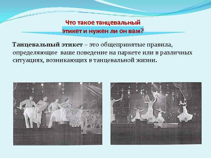 Что такое танцевальный этикет и нужен ли он вам? Танцевальный этикет – это общепринятые