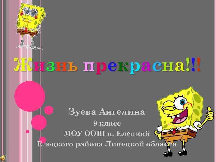 Ж и з нь п р е к р а с на ! !