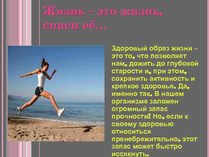 Жизнь – это жизнь, спаси её… Здоровый образ жизни – это то, что позволяет
