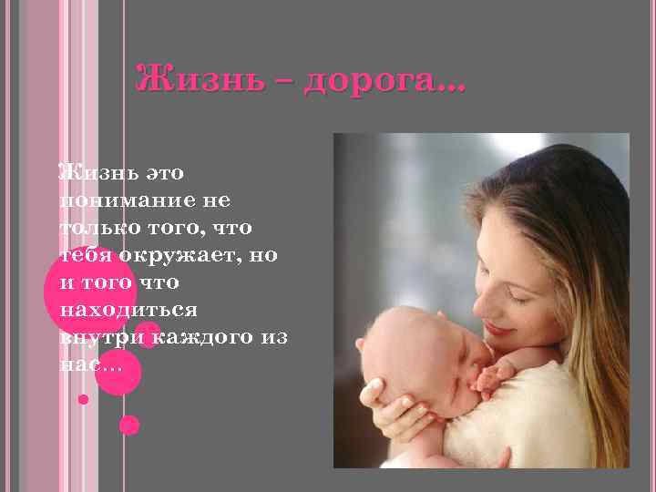 Жизнь – дорога. . . Жизнь это понимание не только того, что тебя окружает,