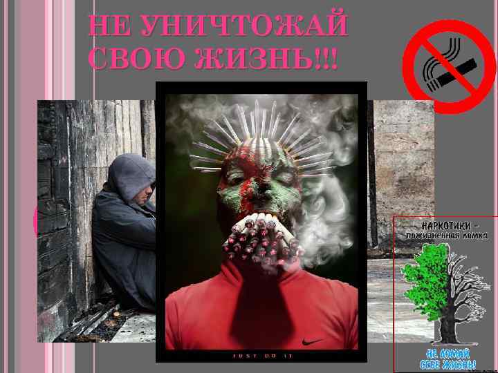 НЕ УНИЧТОЖАЙ СВОЮ ЖИЗНЬ!!! 