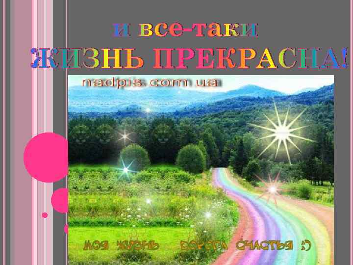 и все-таки ЖИЗНЬ ПРЕКРАСНА! 